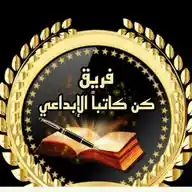 منصة فريق كن كاتبا WhatsApp Channel
