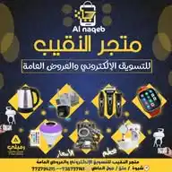 ✨متجرالنقيب✨ للتسويق الالكتروني والعروض العامه WhatsApp Channel