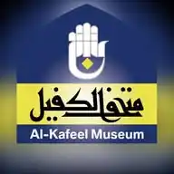 متحف الكفيل للنفائس و المخطوطات WhatsApp Channel
