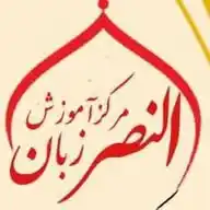 نــصـر مرکز آموزش زبان فارسی WhatsApp Channel