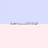 ﴿ وَ أذكر رَبّك إذا نسِيت ﴾ WhatsApp Channel
