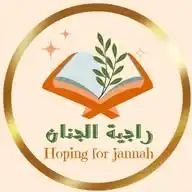 رَاجِيَةُ الْجِنَانْ 🌿📖🌿📖 Hoping For Jannah WhatsApp Channel
