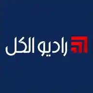 راديو وتلفزيون الكل WhatsApp Channel