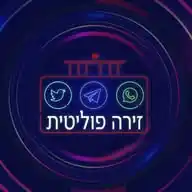 ערוץ - 🔅זירה פוליטית‼️ WhatsApp Channel