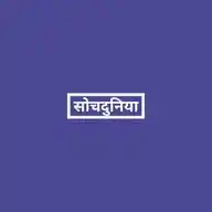 सोचदुनिया WhatsApp Channel