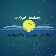 « صفحة خير✓» للأعمال الخيرية والأنسانيه WhatsApp Channel