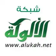 شبكة الالوكة - Alukah.net WhatsApp Channel