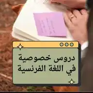 تعليم اللغة الفرنسية WhatsApp Channel