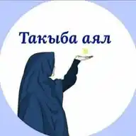 "Такыба аял"🧕🏻 WhatsApp Channel