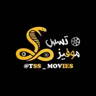 تسس موفيز ✅ WhatsApp Channel