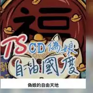 偽娘紀希分享廣播台 WhatsApp Channel