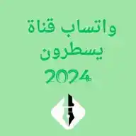 يسطرون - لغوي WhatsApp Channel