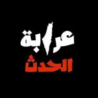 عرابة الحدث🔥🖤 WhatsApp Channel