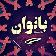 🎀احکام و مسائل بانوان🎀 WhatsApp Channel