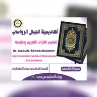 أكاديمية الجبال الرواسي Al-Jabal Al-Rawasi Academy✍🏻 Dr. Hind  Ashmawy WhatsApp Channel