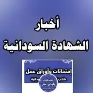 أخبار الشهادة السودانية 🇸🇩 WhatsApp Channel