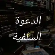 الدعوة السلفية WhatsApp Channel