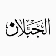 الجبلان من مطير WhatsApp Channel