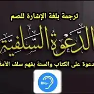 الكتاب والسنة بفهم سلف الأمة ترجمة بلغة الإشارة للصم WhatsApp Channel