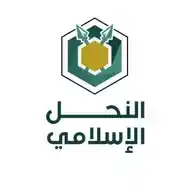 النحل الإسلامي WhatsApp Channel