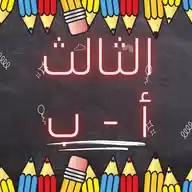 الصف الثالث أ - ب -سعد بن معاذ WhatsApp Channel