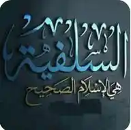 📜السلفية هي الإسلام  الصحيح 📚 WhatsApp Channel