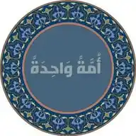 أمة واحدة WhatsApp Channel