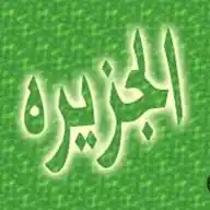أنباء الجزيرة الخضراء WhatsApp Channel