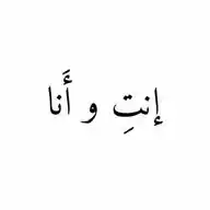 إنت و أنا WhatsApp Channel