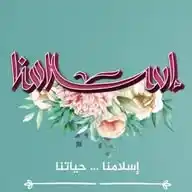 إسلامنا 🌿 WhatsApp Channel