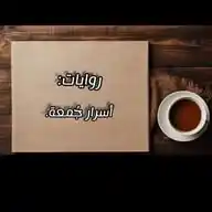 ♡ أسرار جُمعة _ Asrar Gumaa ♡ WhatsApp Channel