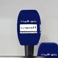 بتوقيت الجنوب south time WhatsApp Channel