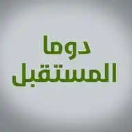 دوما المستقبل WhatsApp Channel