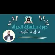 دورة سلسلة المرأة WhatsApp Channel