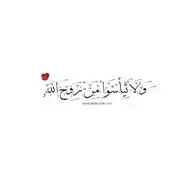 ⁨⥄ فَلاَ يحزنكَ قولُهُمْ ⁨⥄ WhatsApp Channel