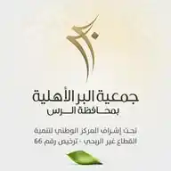جمعية البر الأهلية بالرس 🍃 WhatsApp Channel