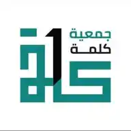جمعية كلمة التعليمية WhatsApp Channel