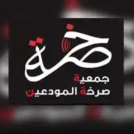 جمعية صرخة المودعين  WhatsApp Channel