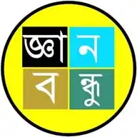 জ্ঞানবন্ধু (GyanBondhu.com) WhatsApp Channel