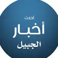 قناة الجبيل WhatsApp Channel