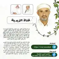 قناة الزيدية | Azzaidiah WhatsApp Channel