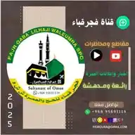 قناة فجر قباء للحج والعمرة🕋 WhatsApp Channel