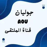 قناة مُختصّة بـ أخبار و مستجدات AOU فرع السعودية WhatsApp Channel