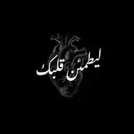 ليـطمئـن قـلـبـك|🌑🫀 WhatsApp Channel