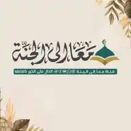 معاً إلى الجنة #طريقك للجنة WhatsApp Channel