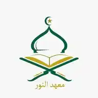 معهد النور | Al Noor Institute WhatsApp Channel