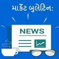 માર્કેટ બુલેટિન ન્યુઝ અપડેટ: WhatsApp Channel