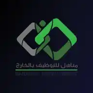 Manahel Recruitment -  شركة مناهل للتوظيف بالخارج WhatsApp Channel
