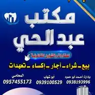 مكتب عبدالحي العقاري WhatsApp Channel