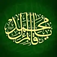 من علوم المصطفى وآله WhatsApp Channel
